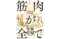 NYタイムズ、WSJ、USAトゥデイ　全米で異例の3大紙ベストセラーに輝いた超話題の健康書が、ついに日本上陸！『筋肉が全て』 3 月4 日発売