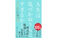 死ぬ前に後悔しない、「自分第一」で生きる時間術『人生は気づかぬうちにすぎるから。』3月4日発売