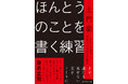 自分を知るために、「誰にも見せない文」を書こう。『ほんとうのことを書く練習』 3月4日発売！