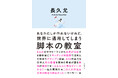 1億総クリエイター時代に読んでおくべき、世界一を獲った脚本家が説く表現の極意！『脚本の教室』 3月11日発売