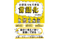 世界一やさしい言語化の授業『小学生でもできる言語化』3月11日発売