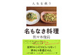 レシピの呪縛から解放され、無限に料理が作れるようになる！『人生を救う 名もなき料理』（佐々木俊尚：著）3月11日発売！