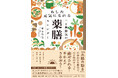 太陽の動きにあわせて食べる、やさしい薬膳習慣『あした元気になれる 二十四節気の薬膳カレンダー』 3月11日発売！