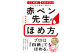 ほめ言葉で子どもは驚くほど変わる！『57年間、9200万人の子どもを励まし続けた赤ペン先生のほめ方』
