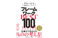 大好評の「グロービスMBAキーワード」シリーズ最新刊！ビジネスパーソンに必要な「思考の武器」を完全網羅『グロービスMBAキーワード フレームワークBEST100』