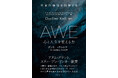 映画『インサイド・ヘッド』監修の心理学者が解き明かす幸せを導く感情「AWE（オー）」とは？『AWE 心と人生を変える力 日常の神秘を科学する』本日発売
