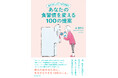 「なんだか調子が悪い」は食生活で改善する！『疲れやすいオトナ女子を救うあなたの食習慣を変える100の提案』（星 穂奈美：著）3月25日発売！