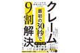 カスハラ時代を生き抜くクレーム対応の新常識！『クレームは「最初の30秒」で9割解決』（山下由美：著）3月25日発売！