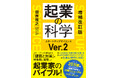 起業家のバイブルが大幅アップデート！最新事例と生成AI対応で進化した『増補改訂版 起業の科学』