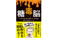 元オックスフォード大の医学研究者が教える「最高の脳で働き続ける方法」とは？あなたの脳寿命を縮める“悪癖”をとっぱらう1冊！『糖毒脳』 4月15日発売