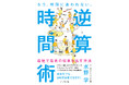 日本一のクリエイティブディレクターが明かす、毎日8時間睡眠でも最高の結果を出す“とっておき”の時間術『もう、時間に追われない。 逆算時間術』 本日発売