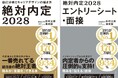 シリーズ累計170万部突破！ 『絶対内定2028　自己分析とキャリアデザインの描き方』『絶対内定2028　エントリーシート・面接』の2冊で完全網羅！一番売れてる就活本が4月22日発売！
