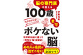 健康寿命は脳で決まる！最新医学が明かす健康の新常識！『脳の専門医が教える 100歳までボケない脳』（伊藤規絵：著）4月22日発売！