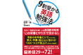 【偏差値29→72】3500人が変わった英語学習の戦略書！『9割受かる英語勉強法』4月22日発売