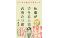 【しごできシリーズ 待望のリーダー編】にっしー社長が教える誰でも「上司」ができるようになる仕事の基本とは？