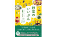 野菜の気持ちに寄り添えば、もっとおいしくなる。「白崎茶会」が提案する、野菜料理の新定番！