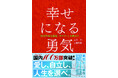 『幸せになる勇気』が国内100万部を突破！『嫌われる勇気』に続きミリオン達成は異例の大快挙！記念ポップアップイベントも開催決定！