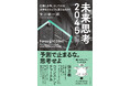 AI・地政学・気候変動――2045年、人類は様々な危機に直面する！今後起こり得る未来を「思考」し、混乱を読み解くための5つの技法を解説『未来思考2045』好評発売中！