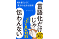 言語化ブームに要注意！人気イラストレーターが語る「伝え方」の本質『言語化だけじゃ伝わんない』5月13日発売