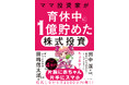話題沸騰につき発売前重版が決定！資産4億円超の個人投資家・ちょる子氏、待望の初著書！『ママ投資家が育休中に1億貯めた株式投資』5月20日発売