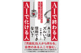 【真面目な人ほど要注意!?】AI時代の生存戦略書『AIで終わる人 AIで化ける人』 6月3日発売！