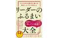 部下も自分も消耗しない「ストレスフリーなマネジメント」の極意！『3000件の職場の悩みを解決したプロが教えるリーダーのふるまい大全』（本田淳也：著）6月10日発売！