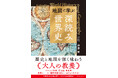 「地図」から世界史を読み解くと経済ニュースや国際情勢の「なぜ」が面白いほどよくわかる！『地図で学ぶ「深読み」世界史』 6月10日発売