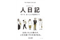 きっと、誰かに会いたくなる。毎日を充実させる新習慣『人日記』 6月17日発売！