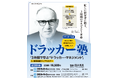 経営層向け短時間集中セミナー「3時間で学ぶ“ドラッカー・マネジメント”」を東京・大阪・オンラインで2026年8月・9月に開催！