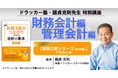 【ベストセラー著者・國貞克則氏が解説】簿記不要で「財務3表」が読める！会計の基本が身につく特別動画教材を提供開始