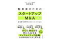 『起業家のためのスタートアップM&A入門』7/1発売! IPOとM&Aの“両にらみ”戦略で企業価値を最大化する