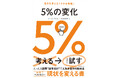 人生は、ほんの少し試すことから動き出す。『5％の変化』　7月8日発売