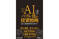 AIバブルはいつ弾けるか？ 証券会社CEO初の著書『AIバブル後の投資戦略 真の分散投資を求めて』7/15発売