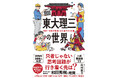 天才、秀才、奇人変人が大集合！日本一の頭脳集団の素顔に迫る『東大理三の世界』 7月15日発売！