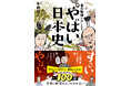 『東大教授がおしえる　やばい日本史』シリーズが100万部突破！