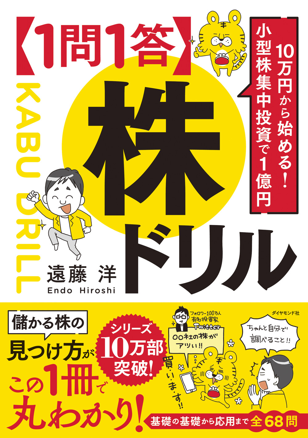 『10万円から始める！ 小型株集中投資で1億円【1問1答】株ドリル』（遠藤洋：著）7月5日発売！｜株式会社ダイヤモンド社のプレスリリース