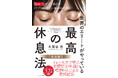 眠っても取れない疲れ、その原因は「脳」にある？シリーズ累計32万部のベストセラー『世界のエリートが	やっている 最高の休息法』完全版が登場！