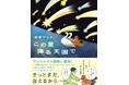 「涙が止まらない」「心が救われた」とSNSで大反響！大切な存在との“さよならの先”を描く物語