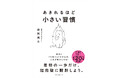 脱・三日坊主！　5万人の実践から生まれた必ず身につく習慣術『あきれるほど小さい習慣』 8月5日発売
