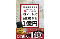 92歳の現役個人投資家・リョウジさんが元手350万円を1億円に増やした投資術を初公開！『「株ノート」で60歳から1億円』8月26日発売