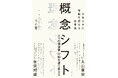 社会を変えるイノベーションは、どのように生まれるのか？「概念の変化」からそのメカニズムを読み解く『概念シフト なめらかに常識を変える思考法』9月2日発売