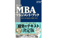30年間選ばれ続ける「経営の教科書」が待望の大幅改訂！『グロービスMBA マネジメント・ブック［改訂4版］』