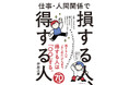 チャンスをつかむ人は何が違うのか？『仕事・人間関係で損する人、得する人』 9月9日発売