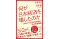 高市政権の経済ブレーンが手掛ける「今こそ読むべき経済の教養書」“失われた30年”の謎を解き明かす『何が日本経済を壊したのか』9月9日発売