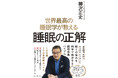 【米国ラスカー賞受賞！】睡眠学者・柳沢正史氏による“眠りのバイブル” が登場！