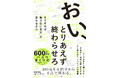 完璧を目指すな、まずは60点で出せ！ 『おい、とりあえず終わらせろ』 9月15日発売