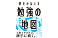 51歳から司法試験に挑戦、独学で合格――元Facebook Japan初代社長が実践する「結果を出す勉強法」『夢をかなえる 勉強の地図』10月7日発売