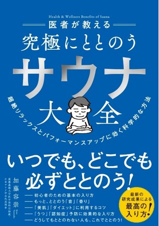 加藤容崇:著 『医者が教える 究極にととのう サウナ大全』ダイヤモンド社 刊 加藤容崇:著 『医者が教える 究極にととのう サウナ大全』ダイヤモンド社 刊