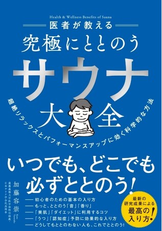 加藤容崇：著　『医者が教える 究極にととのう サウナ大全』ダイヤモンド社 刊