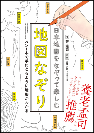 林雄司著『日本地図をなぞって楽しむ 地図なぞり』ダイヤモンド社刊